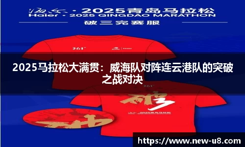 2025马拉松大满贯：威海队对阵连云港队的突破之战对决