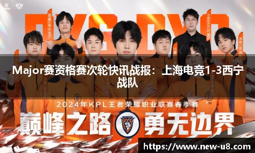 Major赛资格赛次轮快讯战报：上海电竞1-3西宁战队