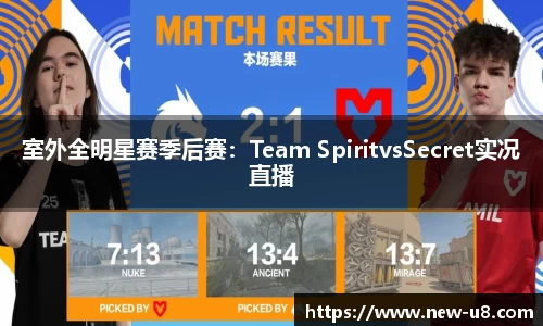 室外全明星赛季后赛：Team SpiritvsSecret实况直播
