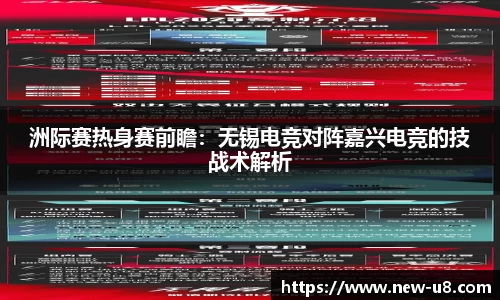 洲际赛热身赛前瞻：无锡电竞对阵嘉兴电竞的技战术解析