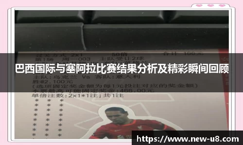 巴西国际与塞阿拉比赛结果分析及精彩瞬间回顾