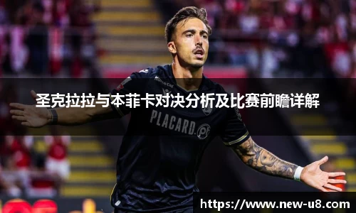圣克拉拉与本菲卡对决分析及比赛前瞻详解