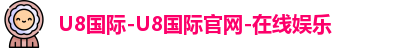 U8国际-U8国际官网-在线娱乐